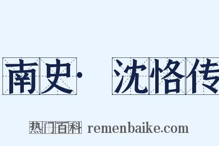 南史·沈恪传是什么意思的图片